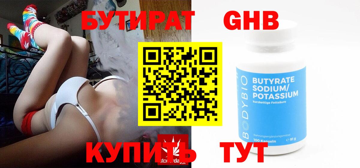 Бутират Butirat Наро-Фоминск